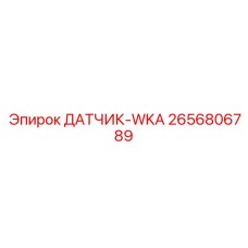 2656806789 ДАТЧИК-WKA Epiroc