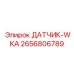 2656806789 ДАТЧИК-WKA Epiroc