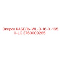 3760009265 КАБЕЛЬ-WL-3-16-X-1650-LG Epiroc