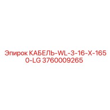3760009265 КАБЕЛЬ-WL-3-16-X-1650-LG Epiroc