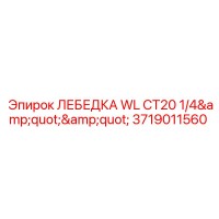 3719011560 ЛЕБЕДКА WL CT20 1/4