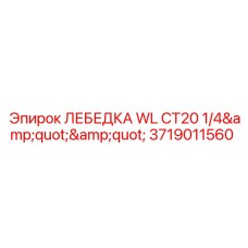 Лебедка WL CT20 для буровых установок Epiroc