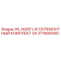 3719005561 WL HOIST LW CS РЕМОНТНЫЙ КОМПЛЕКТ 1/4 Epiroc