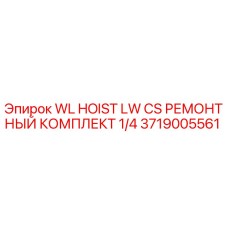 3719005561 WL HOIST LW CS РЕМОНТНЫЙ КОМПЛЕКТ 1/4 Epiroc