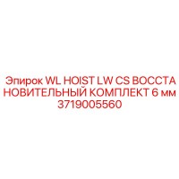 3719005560 WL HOIST LW CS ВОССТАНОВИТЕЛЬНЫЙ КОМПЛЕКТ 6 мм Epiroc