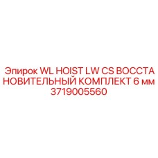 Комплектующие для ремонта лебедок Epiroc 3719005560