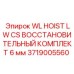 Комплектующие для ремонта лебедок Epiroc 3719005560