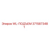 3715873481 WL-ПОДЪЕМ Epiroc