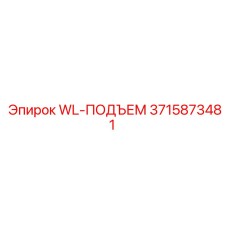 3715873481 WL-ПОДЪЕМ Epiroc