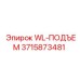Запасная часть Epiroc 3715873481 WL-ПОДЪЕМ для буровых установок