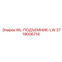 3719006714 WL-ПОДЪЕМНИК-LW Epiroc