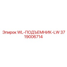 Интеллектуальный подъемник Epiroc артикул 3719006714 с телеметрией