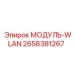 2658381267 МОДУЛЬ-WLAN Epiroc