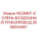 Воздушное колено для буровой техники Epiroc артикул 2658510487