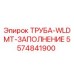 Оригинальная труба Epiroc 5574841900 WLDMT-ЗАПОЛНЕНИЕ
