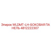 4812222307 WLDMT-LH-БОКОВАЯ ПАНЕЛЬ Epiroc