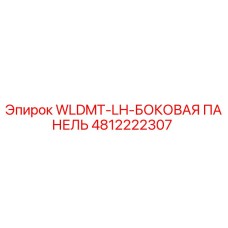 4812222307 WLDMT-LH-БОКОВАЯ ПАНЕЛЬ Epiroc