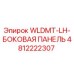 4812222307 WLDMT-LH-БОКОВАЯ ПАНЕЛЬ Epiroc