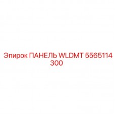 5565114300 ПАНЕЛЬ WLDMT Epiroc