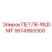 5574893300 ПЕТЛЯ-WLDMT Epiroc