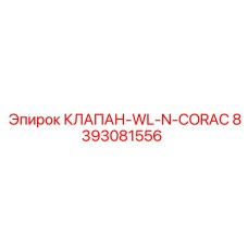 Клапан управления воздушным потоком Epiroc 8393081556 для буровых станков