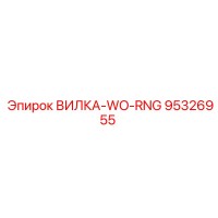 95326955 ВИЛКА-WO-RNG Epiroc