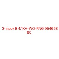95465860 ВИЛКА-WO-RNG Epiroc