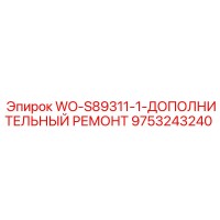 9753243240 WO-S89311-1-ДОПОЛНИТЕЛЬНЫЙ РЕМОНТ Epiroc