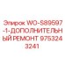 Дополнительный ремонтный набор для пневматики 9753243241