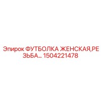1504221478 ФУТБОЛКА ЖЕНСКАЯ,РЕЗЬБА Epiroc