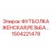 1504221478 ФУТБОЛКА ЖЕНСКАЯ,РЕЗЬБА Epiroc