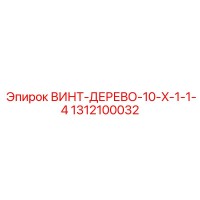 1312100032 ВИНТ-ДЕРЕВО-10-X-1-1-4 Epiroc
