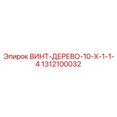 1312100032 ВИНТ-ДЕРЕВО-10-X-1-1-4 Epiroc