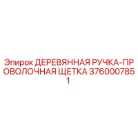 3760007851 ДЕРЕВЯННАЯ РУЧКА-ПРОВОЛОЧНАЯ ЩЕТКА Epiroc