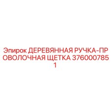 Оригинальная проволочная щетка Epiroc 3760007851 с деревянной ручкой
