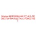 Оригинальная проволочная щетка Epiroc 3760007851 с деревянной ручкой