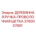 Оригинальная проволочная щетка Epiroc 3760007851 с деревянной ручкой