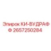 2657250284 КИ-ВУДРАФФ Epiroc