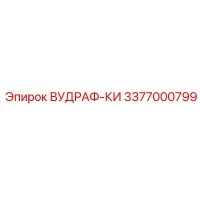 3377000799 ВУДРАФ-КИ Epiroc