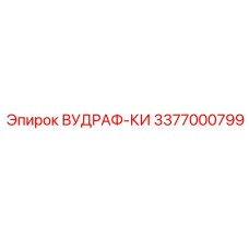 3377000799 ВУДРАФ-КИ Epiroc