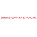 Виброустойчивый ключ Вудраф Epiroc 3377000799