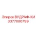 Виброустойчивый ключ Вудраф Epiroc 3377000799