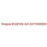 3377000800 ВУДРАФ-КИ Epiroc