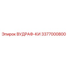 3377000800 ВУДРАФ-КИ Epiroc