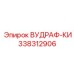 Оригинальная шпонка Вудраф Epiroc 338312906