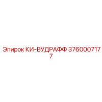 3760007177 КИ-ВУДРАФФ Epiroc