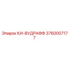 3760007177 КИ-ВУДРАФФ Epiroc