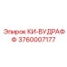 3760007177 КИ-ВУДРАФФ Epiroc
