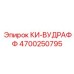 4700250795 КИ-ВУДРАФФ Epiroc