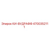 4700352111 КИ-ВУДРАФФ Epiroc